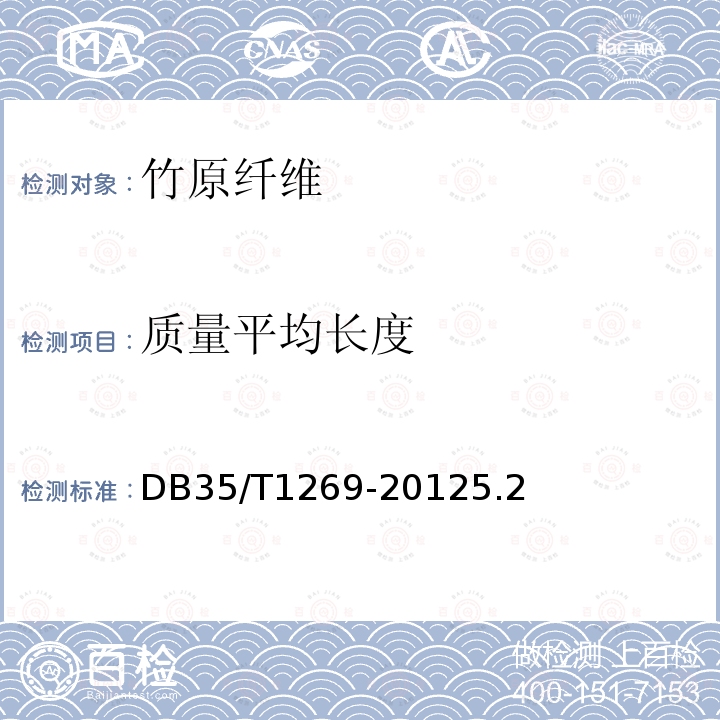 质量平均长度 DB35/T 1269-2012 竹原纤维