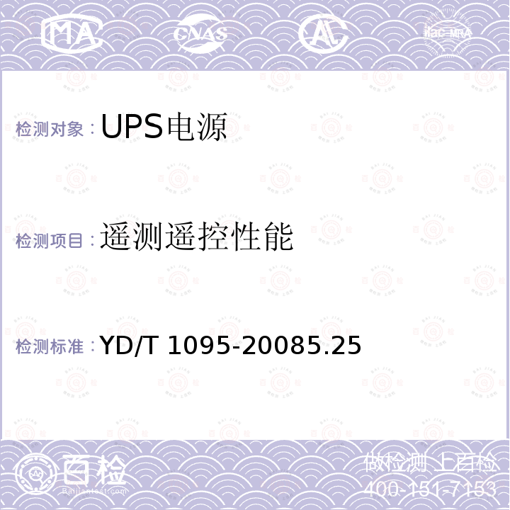 遥测遥控性能 YD/T 1095-20085.2  5
