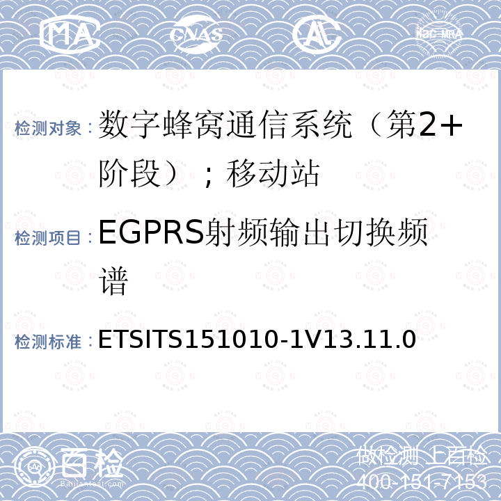 EGPRS射频输出切换频谱 EGPRS射频输出切换频谱 ETSITS151010-1V13.11.0