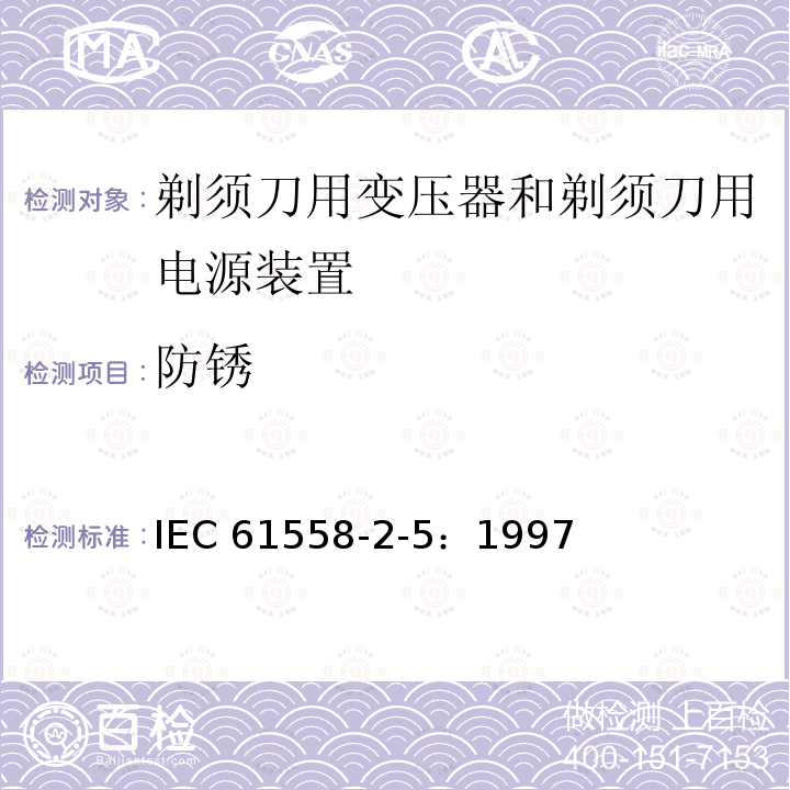 防锈 IEC 61558-2-5-1997 电力变压器、电源装置和类似设备的安全 第2-5部分:剃须刀变压器和剃刀电源装置的特殊要求