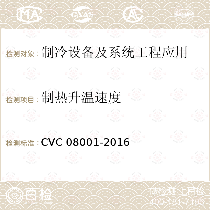 制热升温速度 08001-2016  CVC 