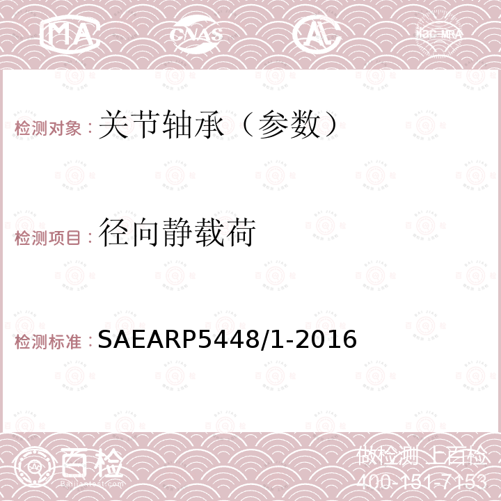 径向静载荷 SAEARP5448/1-2016  