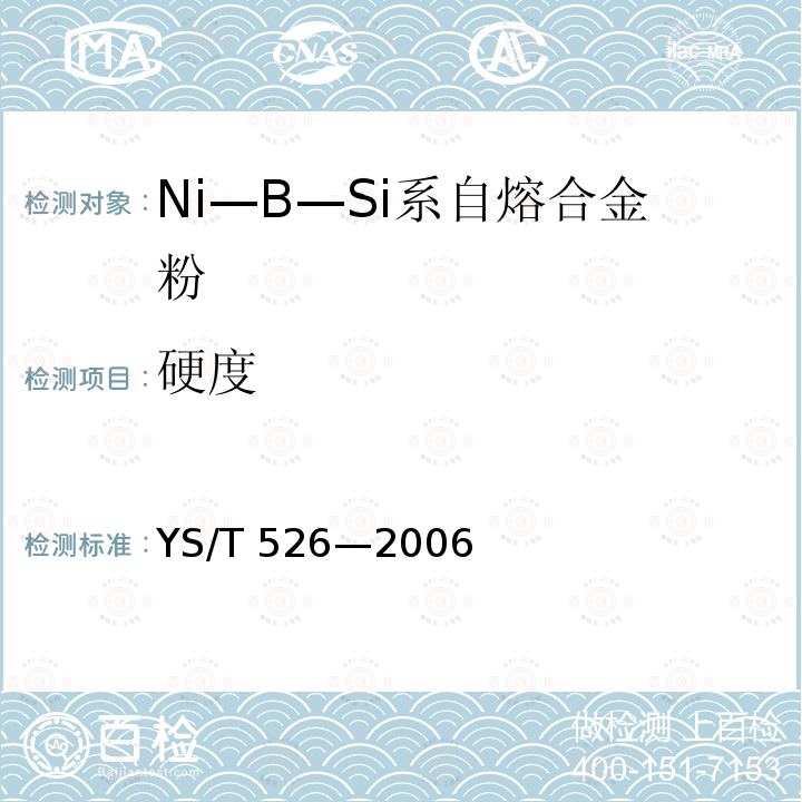 硬度 YS/T 526-2006 Ni-B-Si系自熔合金粉