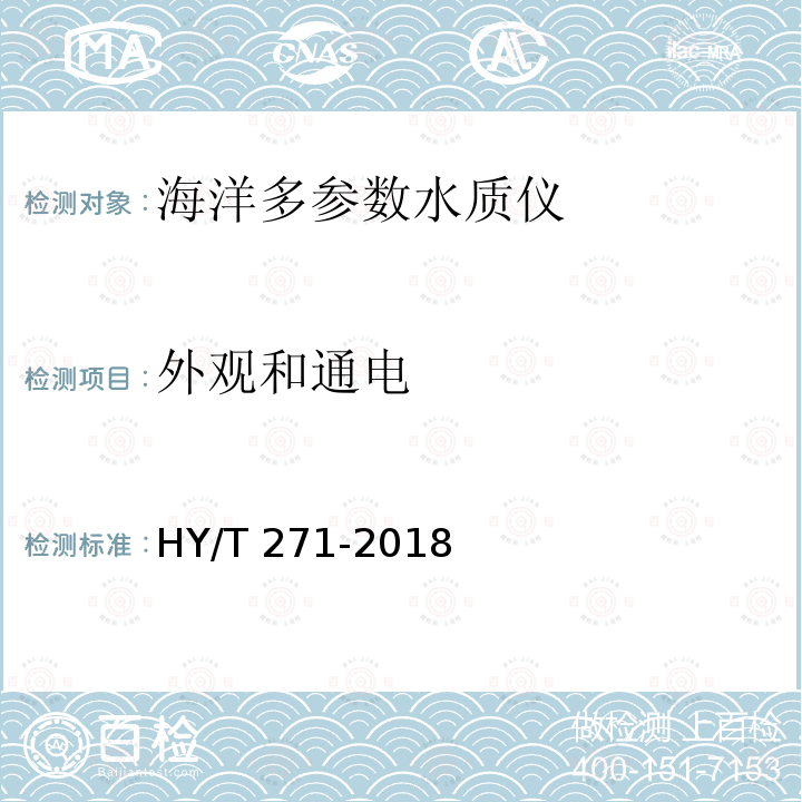 外观和通电 HY/T 271-2018 海洋多参数水质仪检测方法