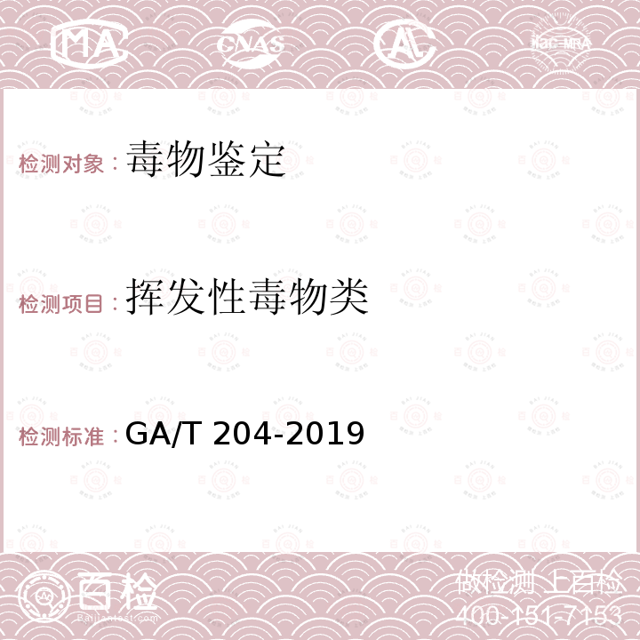 挥发性毒物类 GA/T 204-2019 法庭科学 血液、尿液中苯、甲苯、乙苯和二甲苯检验顶空气相色谱法