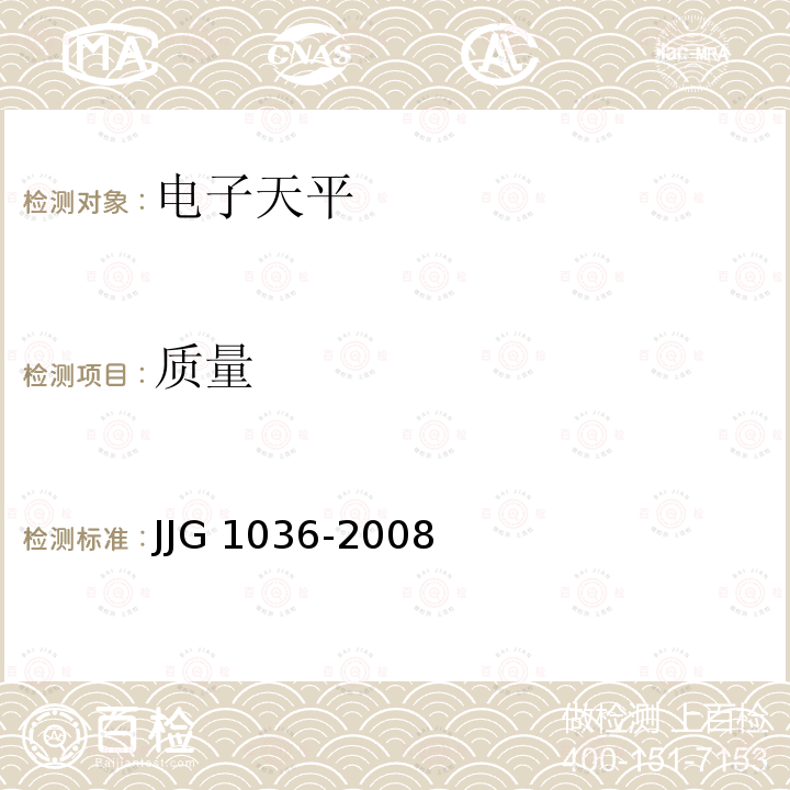 质量 JJG 1036  -2008