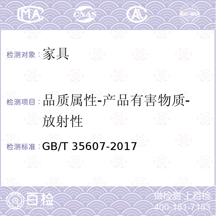 品质属性-产品有害物质-放射性 GB/T 35607-2017 绿色产品评价 家具