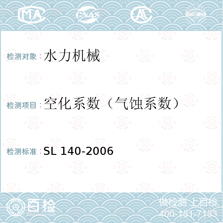 空化系数（气蚀系数） SL 140-2006 水泵模型及装置模型验收试验规程(附条文说明)