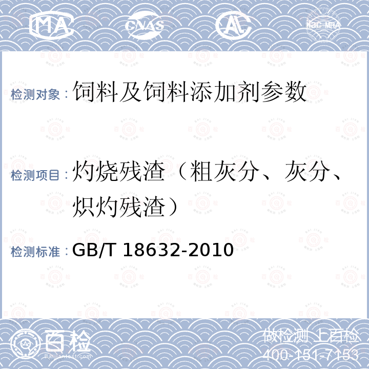 灼烧残渣（粗灰分、灰分、炽灼残渣） GB/T 18632-2010 饲料添加剂 80%核黄素(维生素B2)微粒