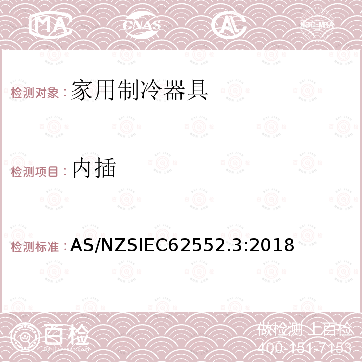 内插 IEC 62552.3:2018  AS/NZSIEC62552.3:2018