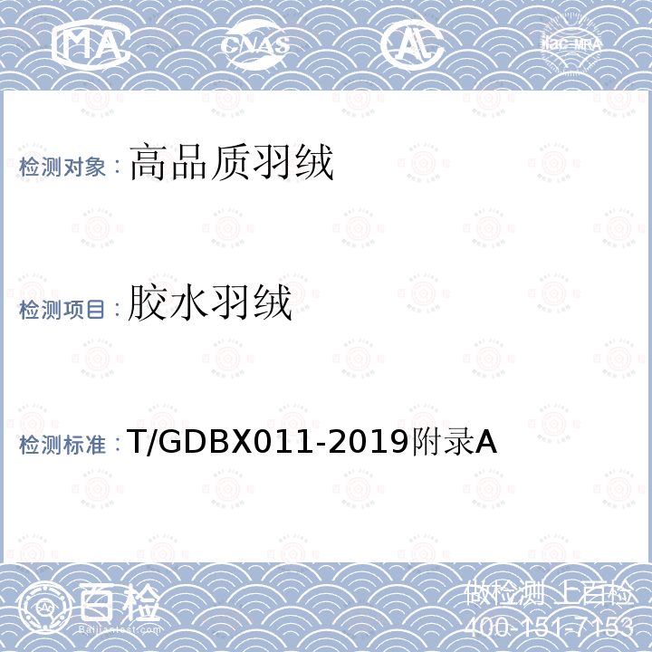 胶水羽绒 DBX 011-2019  T/GDBX011-2019附录A