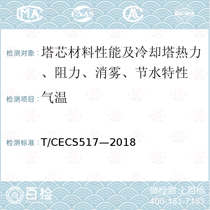 气温 CECS 517-2018  T/CECS517—2018