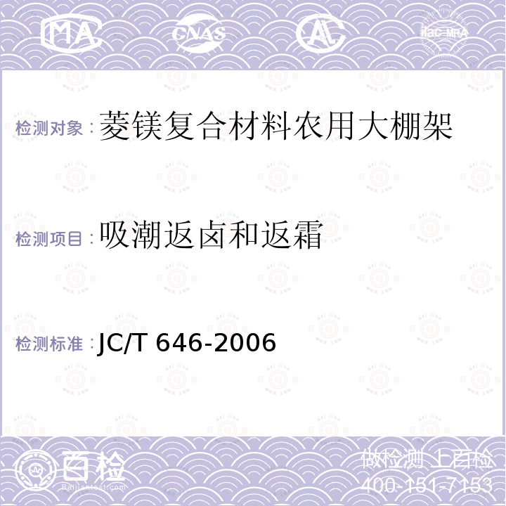 吸潮返卤和返霜 JC/T 646-2006 玻镁风管
