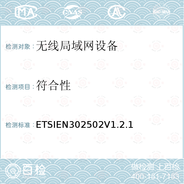 符合性 EN 302502V 1.2.1  ETSIEN302502V1.2.1