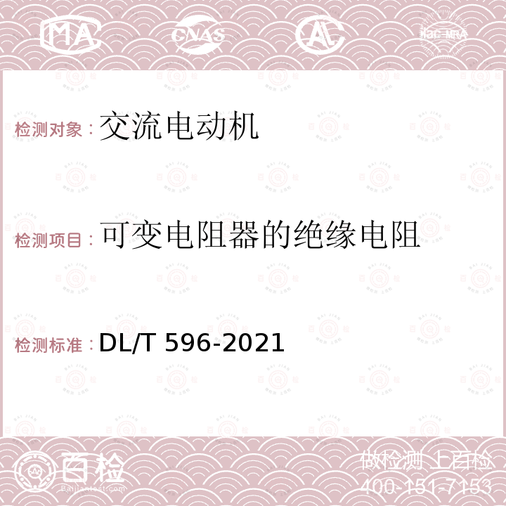 可变电阻器的绝缘电阻 DL/T 596-2021 电力设备预防性试验规程