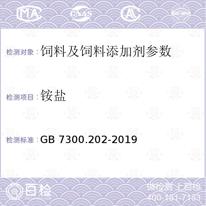 铵盐 GB 7300.202-2019 饲料添加剂 第2部分：维生素及类维生素 维生素D3油