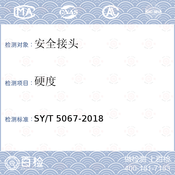 硬度 SY/T 5067-201  8