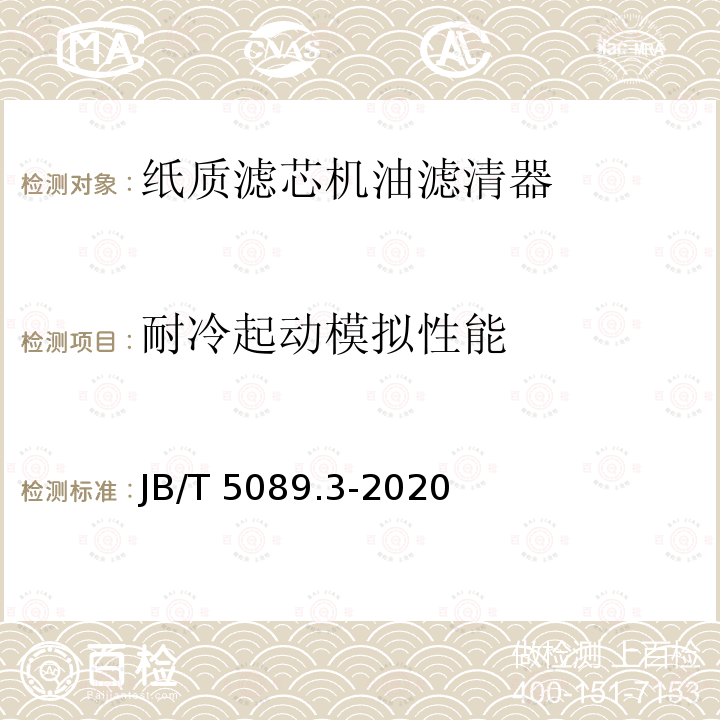 耐冷起动模拟性能 JB/T 5089.3-2020 内燃机 纸质滤芯机油滤清器 第3部分：试验方法