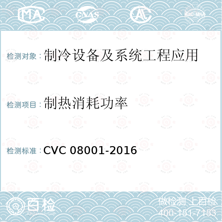 制热消耗功率 08001-2016  CVC 