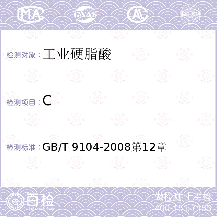 C C GB/T 9104-2008第12章