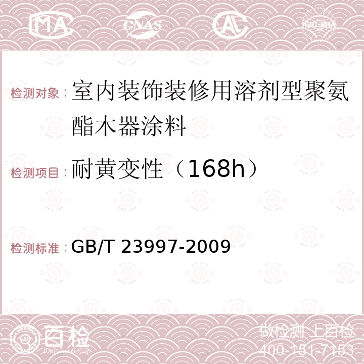 耐黄变性（168h） GB/T 23997-2009 室内装饰装修用溶剂型聚氨酯木器涂料