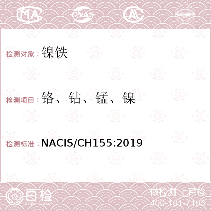 铬、钴、锰、镍 铬、钴、锰、镍 NACIS/CH155:2019