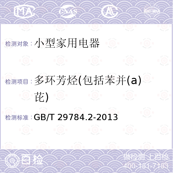 多环芳烃(包括苯并(a)芘) GB/T 29784.2-2013 电子电气产品中多环芳烃的测定 第2部分:气相色谱-质谱法