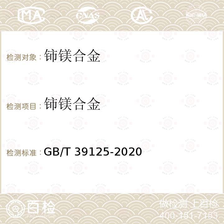 铈镁合金 GB/T 39125-2020 铈镁合金