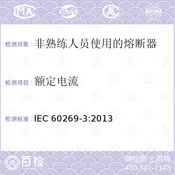额定电流 IEC 60269-3:2013  