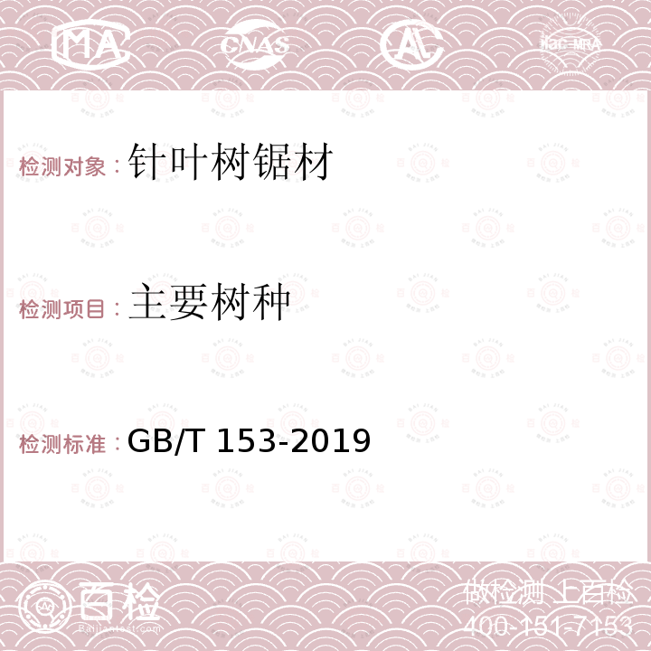 主要树种 GB/T 153-2019 针叶树锯材