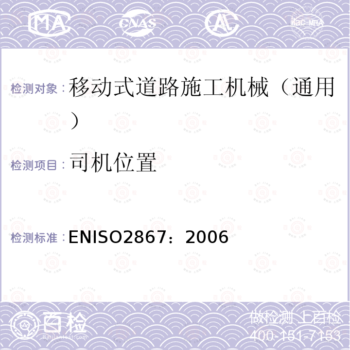 司机位置 ISO 2867:2006  ENISO2867：2006