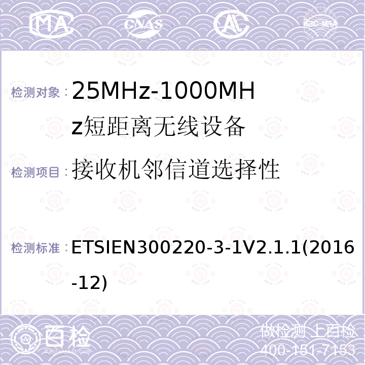 接收机邻信道选择性 ETSIEN 300220-3  ETSIEN300220-3-1V2.1.1(2016-12)