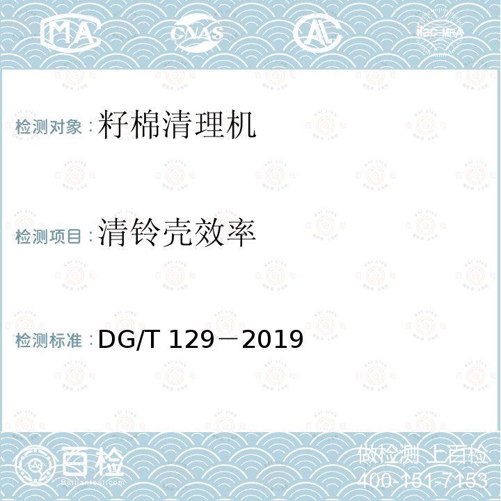 清铃壳效率 DG/T 129-2019 籽棉清理机