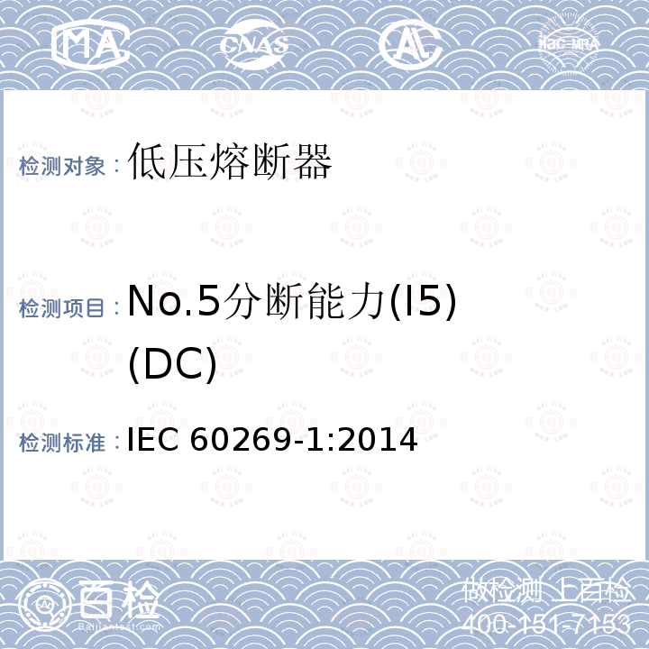 No.5分断能力(I5)(DC) No.5分断能力(I5)(DC) IEC 60269-1:2014