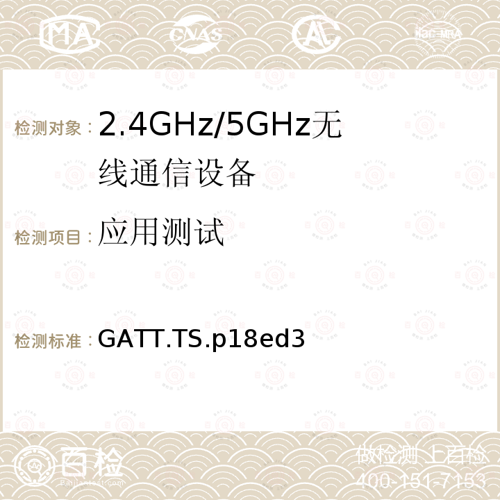 应用测试 GATT.TS.p18ed3  