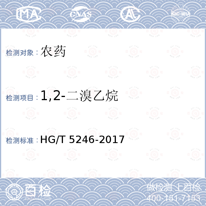 1,2-二溴乙烷 HG/T 5246-2017 敌草快水剂