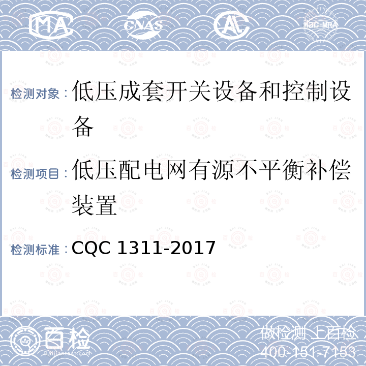 低压配电网有源不平衡补偿装置 CQC 1311-2017  
