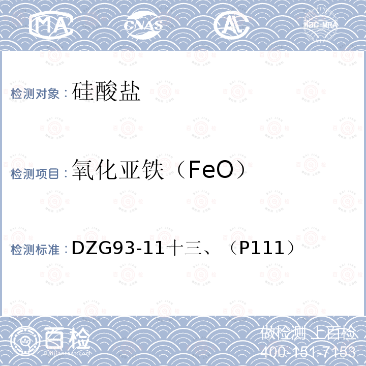 氧化亚铁（FeO） DZG 93-11  DZG93-11十三、（P111）