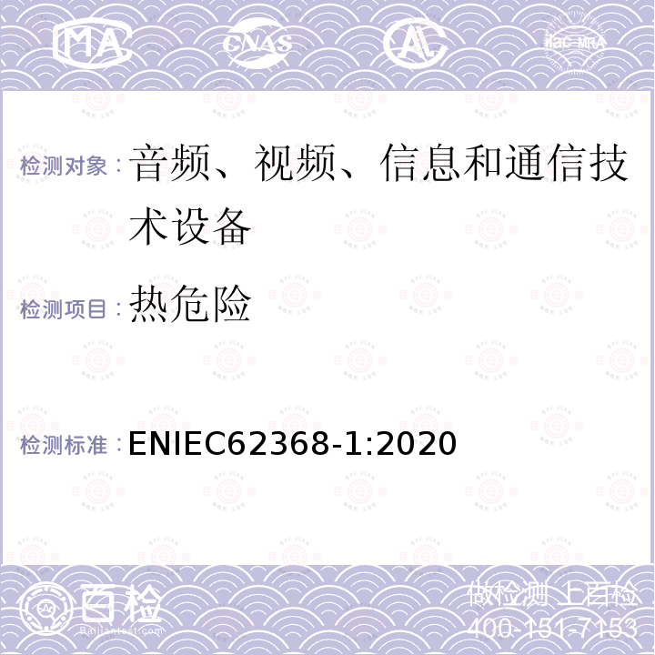 热危险 IEC 62368-1:2020  ENIEC62368-1:2020