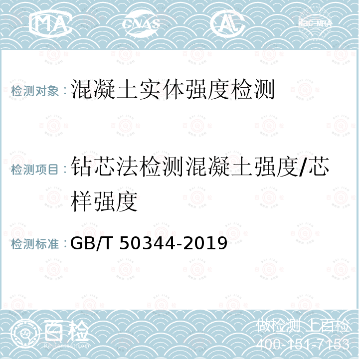 钻芯法检测混凝土强度/芯样强度 GB/T 50344-2019 建筑结构检测技术标准(附条文说明)