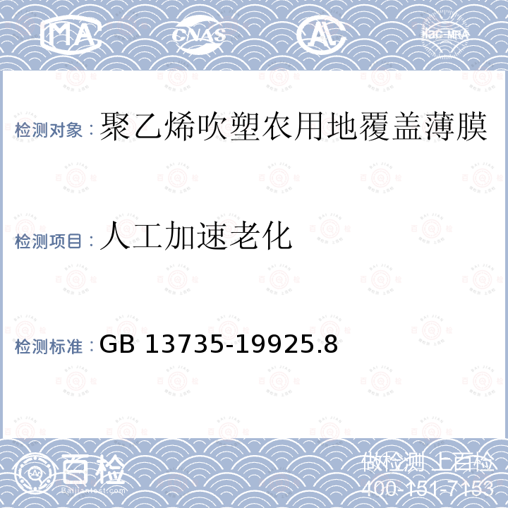 人工加速老化 人工加速老化 GB 13735-19925.8