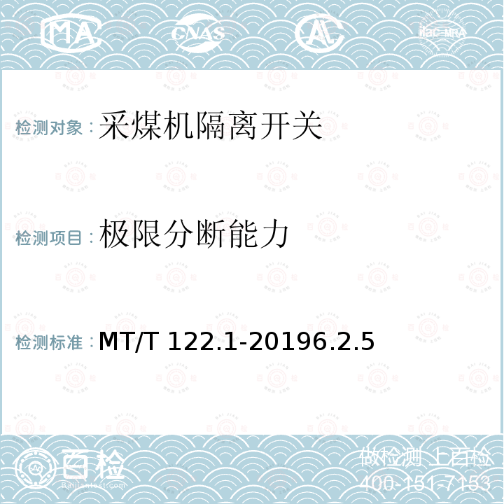 极限分断能力 MT/T 122.1-2019 额定电压1.14kV及以下采煤机隔离开关