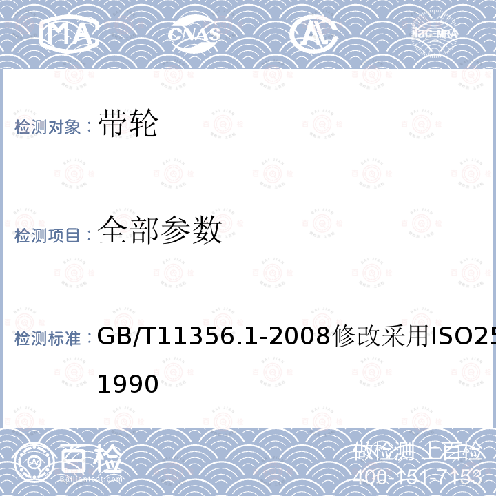 全部参数 全部参数 GB/T11356.1-2008修改采用ISO255：1990