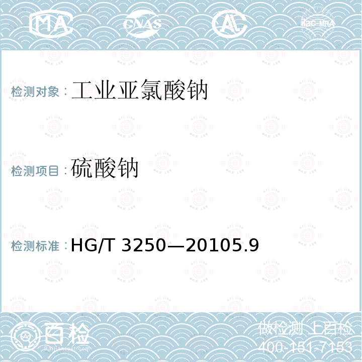 硫酸钠 硫酸钠 HG/T 3250—20105.9
