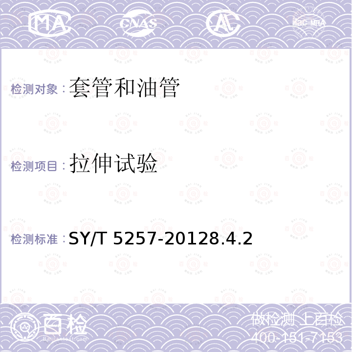 拉伸试验 SY/T 5257-20128  .4.2