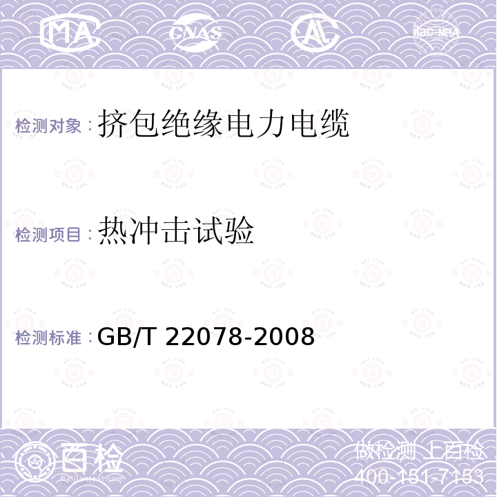 热冲击试验 热冲击试验 GB/T 22078-2008