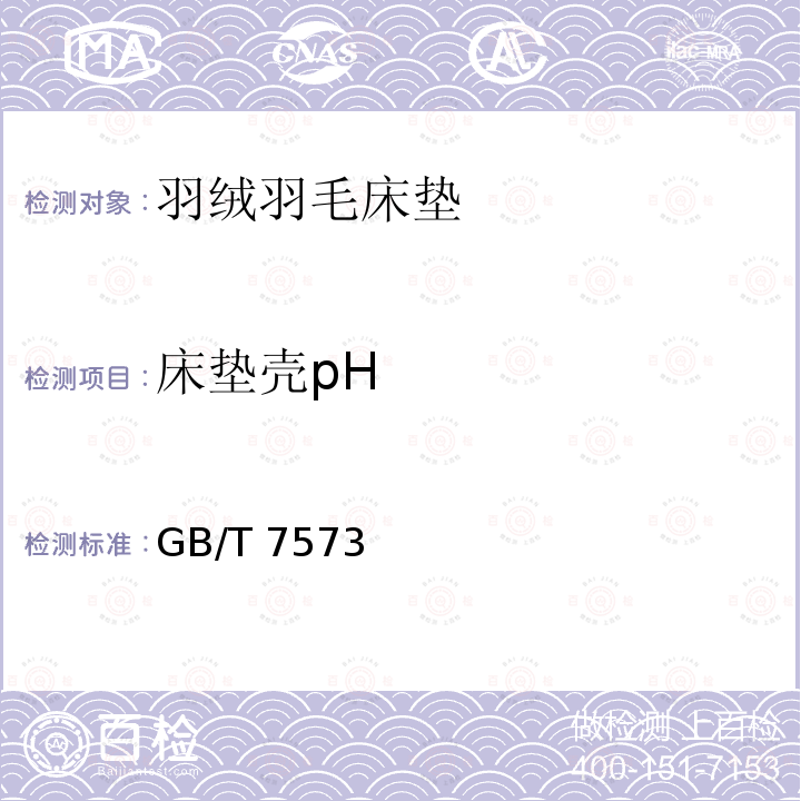 床垫壳pH GB/T 7573  