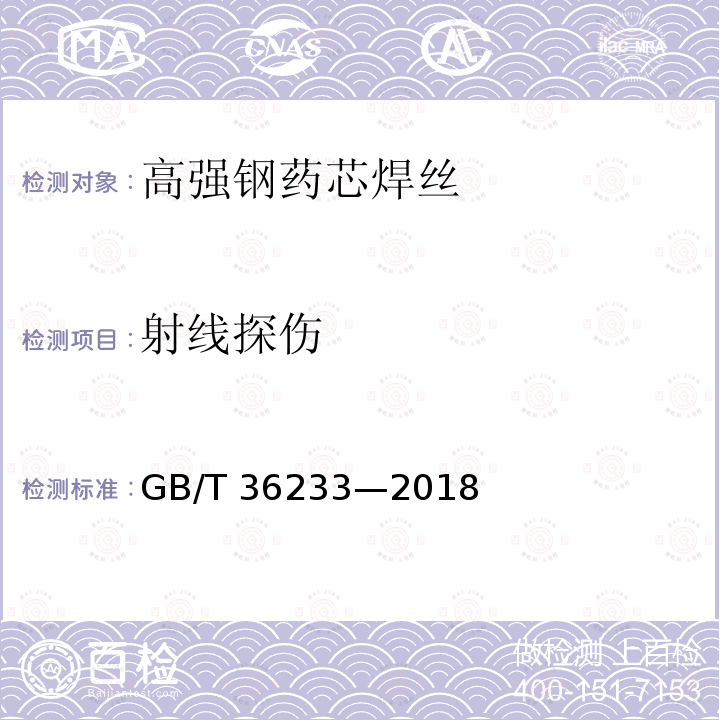 射线探伤 GB/T 36233-2018 高强钢药芯焊丝