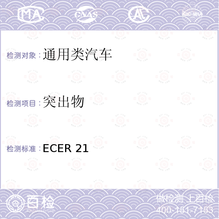 突出物 ECER 21  