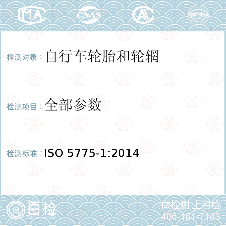 全部参数 全部参数 ISO 5775-1:2014